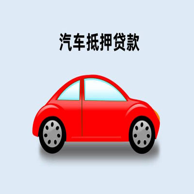 浦城车辆抵押贷款