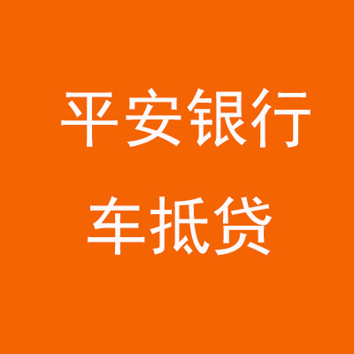 浦城平安银行车抵贷