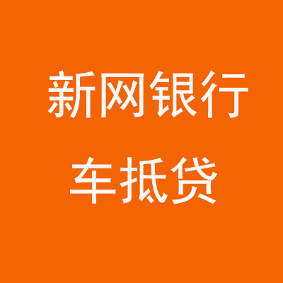 浦城新网银行车抵贷