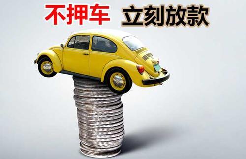 浦城押证不押车贷款看征信吗？押证不押车贷款公司哪家更便宜？