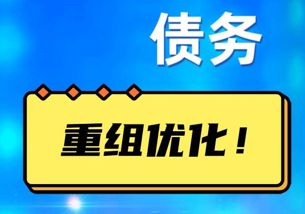 浦城网贷债务重组：解救财务困境的新希望